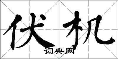 翁闿运伏机楷书怎么写