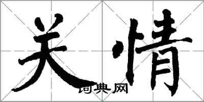 翁闿运关情楷书怎么写