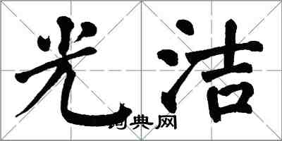 翁闿运光洁楷书怎么写