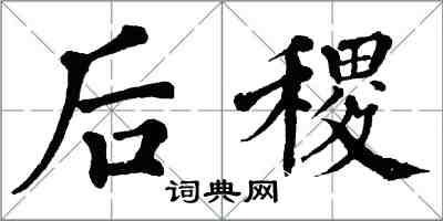 翁闿运后稷楷书怎么写