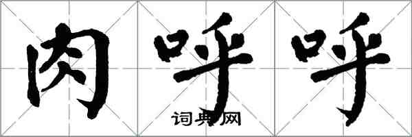 翁闿运肉呼呼楷书怎么写