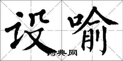 翁闿运设喻楷书怎么写