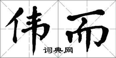 翁闿运伟而楷书怎么写