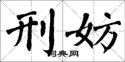 翁闿运刑妨楷书怎么写