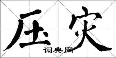 翁闿运压灾楷书怎么写