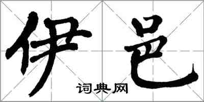 翁闿运伊邑楷书怎么写