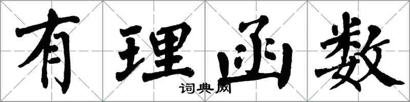 翁闿运有理函数楷书怎么写