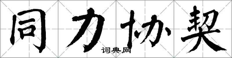 翁闿运同力协契楷书怎么写