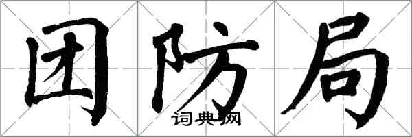 翁闿运团防局楷书怎么写