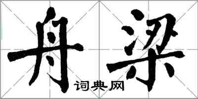 翁闿运舟梁楷书怎么写