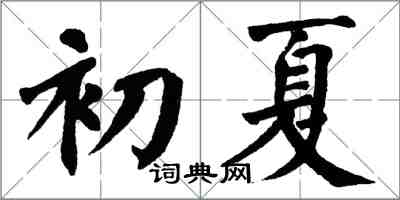 翁闿运初夏楷书怎么写