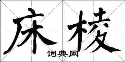 翁闿运床棱楷书怎么写