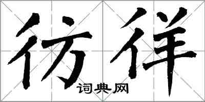 翁闿运彷徉楷书怎么写