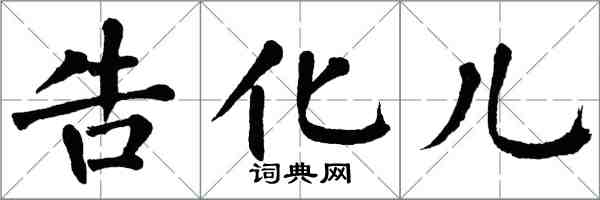 翁闿运告化儿楷书怎么写