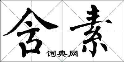 翁闿运含素楷书怎么写