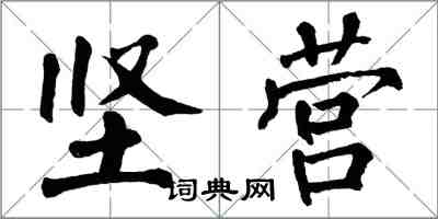 翁闿运坚营楷书怎么写