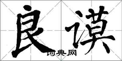 翁闿运良谟楷书怎么写