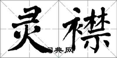 翁闿运灵襟楷书怎么写