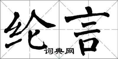 翁闿运纶言楷书怎么写