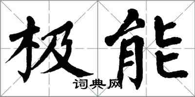 翁闿运极能楷书怎么写