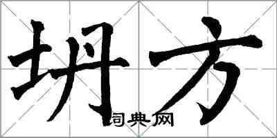 翁闿运坍方楷书怎么写
