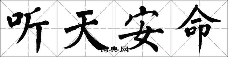 翁闿运听天安命楷书怎么写