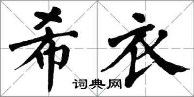 翁闿运希衣楷书怎么写