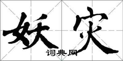 翁闿运妖灾楷书怎么写