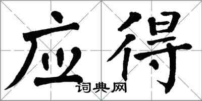 翁闿运应得楷书怎么写