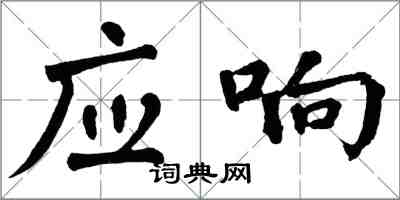 翁闿运应响楷书怎么写