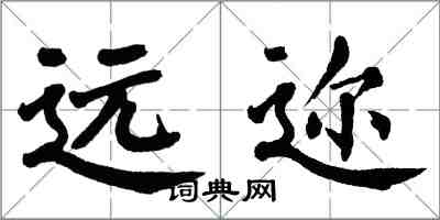 翁闿运远迩楷书怎么写