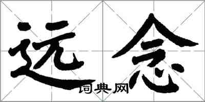 翁闿运远念楷书怎么写