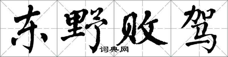 翁闿运东野败驾楷书怎么写