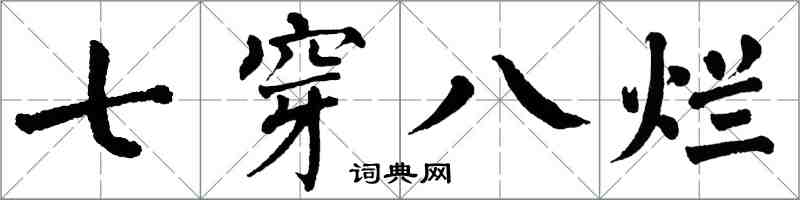 翁闿运七穿八烂楷书怎么写