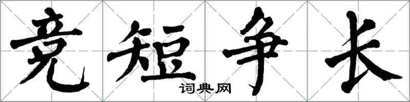 翁闿运竞短争长楷书怎么写