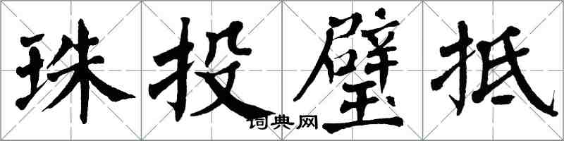 翁闿运珠投璧抵楷书怎么写