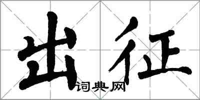 翁闿运出征楷书怎么写