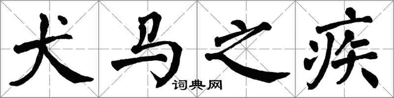 翁闿运犬马之疾楷书怎么写