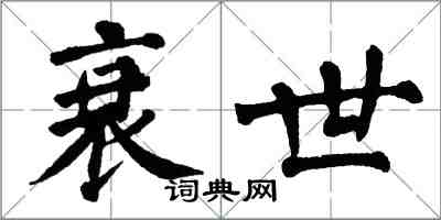 翁闿运衰世楷书怎么写