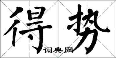 翁闿运得势楷书怎么写