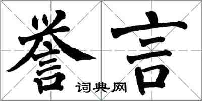 翁闿运誉言楷书怎么写