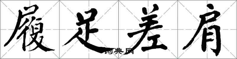 翁闿运履足差肩楷书怎么写