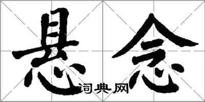 翁闿运悬念楷书怎么写