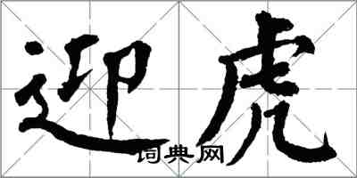 翁闿运迎虎楷书怎么写