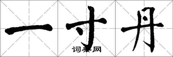 翁闿运一寸丹楷书怎么写