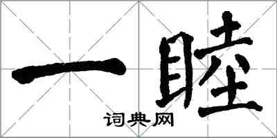 翁闿运一睦楷书怎么写