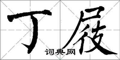 翁闿运丁屐楷书怎么写