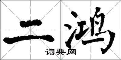 翁闿运二鸿楷书怎么写