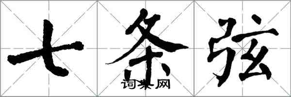 翁闿运七条弦楷书怎么写