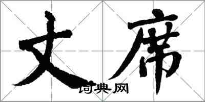 翁闿运丈席楷书怎么写